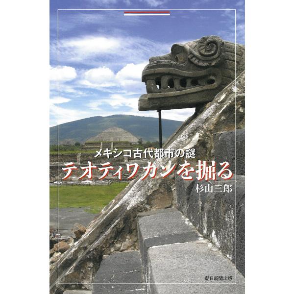 メキシコ古代都市の謎テオティワカンを掘る/杉山三郎