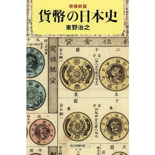 貨幣の日本史/東野治之