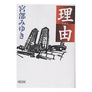 理由/宮部みゆき