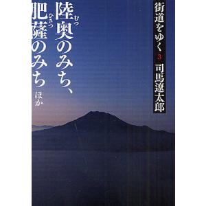 街道をゆく　３　新装版/司馬遼太郎