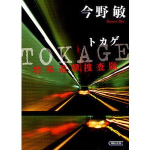 TOKAGE 特殊遊撃捜査隊/今野敏