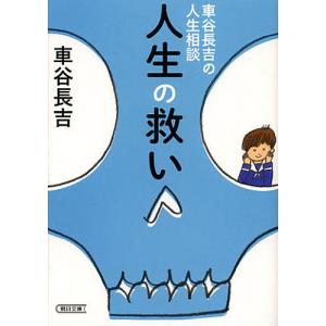 人生の救い 車谷長吉の人生相談/車谷長吉