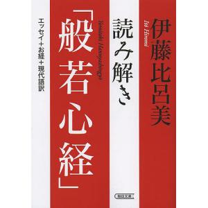 読み解き「般若心経」/伊藤比呂美｜boox