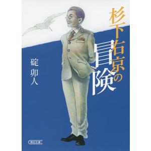 杉下右京の冒険/碇卯人