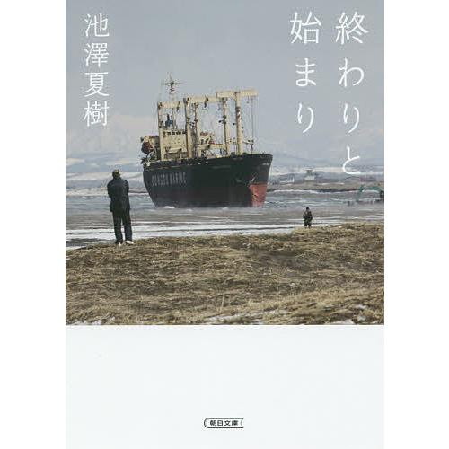 終わりと始まり/池澤夏樹