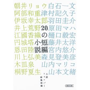 20の短編小説/小説トリッパー編集部｜boox