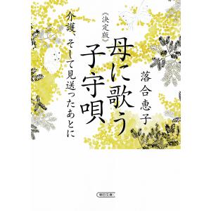 母に歌う子守唄　介護、そして見送ったあとに/落合恵子
