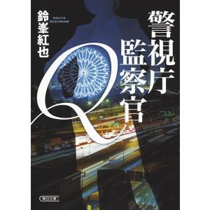 警視庁監察官Q/鈴峯紅也