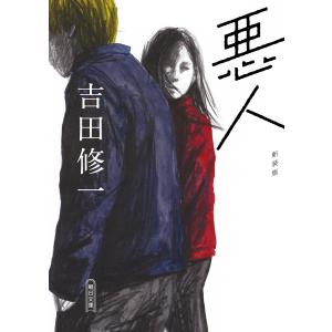 悪人 新装版/吉田修一
