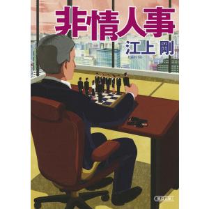 非情人事/江上剛