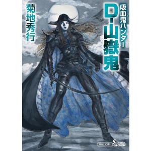 D−山嶽鬼　吸血鬼ハンター　３６/菊地秀行