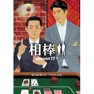 相棒　season１７上/輿水泰弘/神森万里江/真野勝成