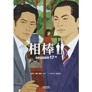 相棒　season１７中/輿水泰弘/金井寛/真野勝成