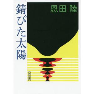 錆びた太陽/恩田陸