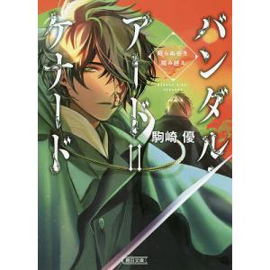 バンダル・アード＝ケナード　〔２〕/駒崎優