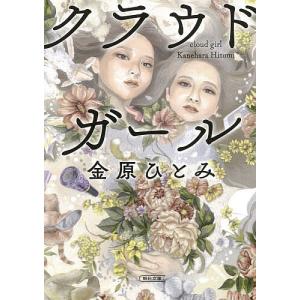 クラウドガール/金原ひとみ