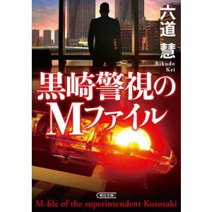 黒崎警視のMファイル/六道慧