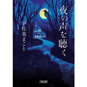 夜の声を聴く/宇佐美まこと