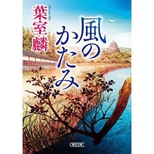 風のかたみ/葉室麟