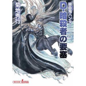 D-暗殺者の要塞 吸血鬼ハンター 38/菊地秀行