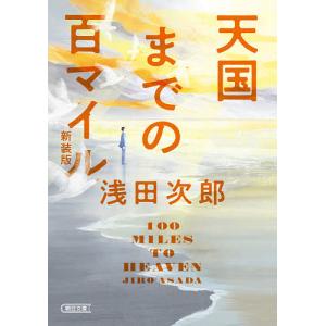 天国までの百マイル 新装版/浅田次郎
