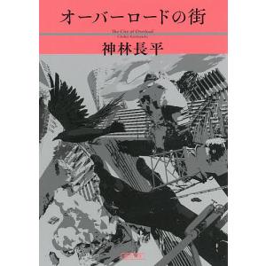 オーバーロードの街/神林長平｜boox