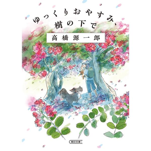 ゆっくりおやすみ、樹の下で/高橋源一郎