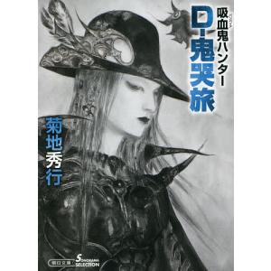 D-鬼哭旅 吸血鬼ハンター 39/菊地秀行｜bookfan