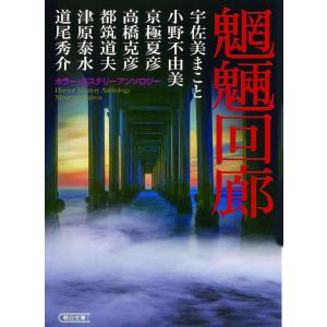 魍魎回廊 ホラー・ミステリーアンソロジー/宇佐美まこと/小野不由美/京極夏彦｜boox