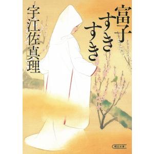 富子すきすき/宇江佐真理