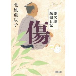 傷 慶次郎縁側日記/北原亞以子