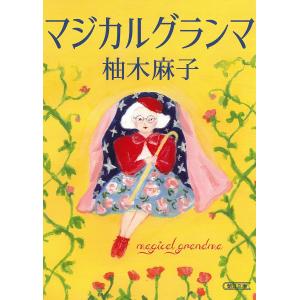 マジカルグランマ/柚木麻子