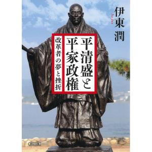 平清盛と平家政権 改革者の夢と挫折/伊東潤｜boox