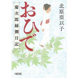 おひで 慶次郎縁側日記/北原亞以子｜boox