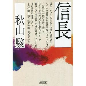 信長 /秋山駿