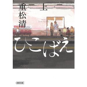 ひこばえ 上/重松清