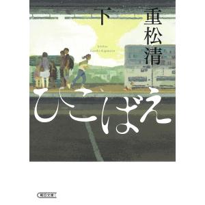 ひこばえ 下/重松清