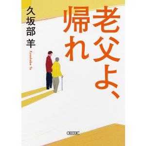 老父よ、帰れ/久坂部羊｜boox