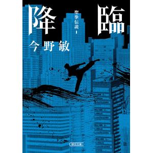 降臨/今野敏