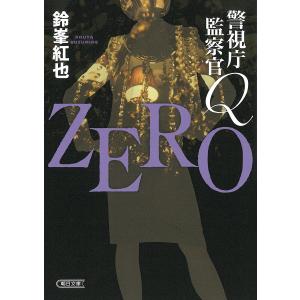 警視庁監察官Q ZERO/鈴峯紅也｜boox