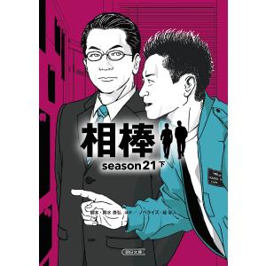 相棒 season21下/輿水泰弘/岩下悠子/神森万里江｜boox