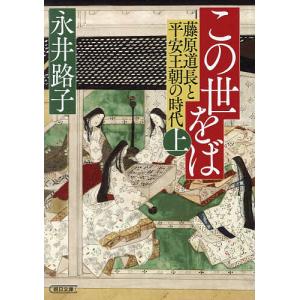 この世をば 藤原道長と平安王朝の時代 上/永井路子｜boox