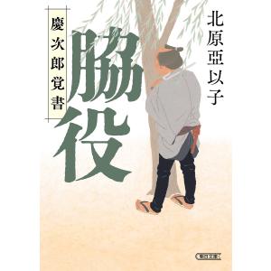 脇役 慶次郎覚書/北原亞以子｜boox