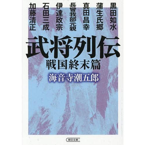 〔予約〕武将列伝 戦国終末篇 /海音寺/潮五郎