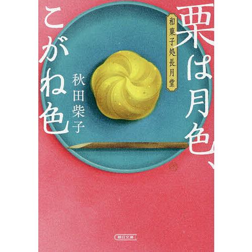 〔予約〕栗は月色、こがね色 和菓子処長月堂/秋田柴子