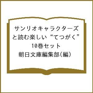 サンリオキャラクターズと読む楽しい“てつがく” 10巻セット/朝日文庫編集部｜boox