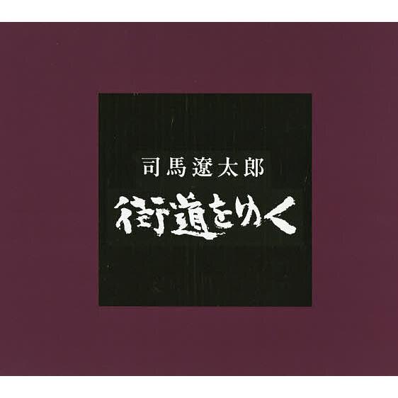 〔予約〕『街道をゆく』全43巻+夜話 3大特典付き 完全予約販売BOXセット/司馬遼太郎