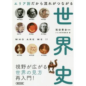 エリア別だから流れがつながる世界史/祝田秀全/かみゆ歴史編集部/朝日新聞出版｜boox