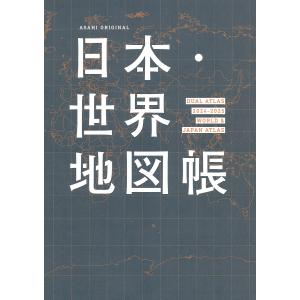 日本・世界地図帳 デュアル・アトラス 2024-2025年版/平凡社地図出版｜boox