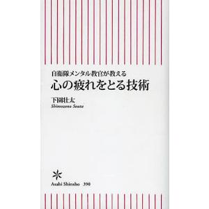 心の疲れをとる技術 自衛隊メンタル教官が教える/下園壮太｜boox